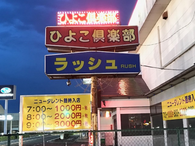 トップページ|栃木県小山市ピンクサロン ひよこ倶楽部