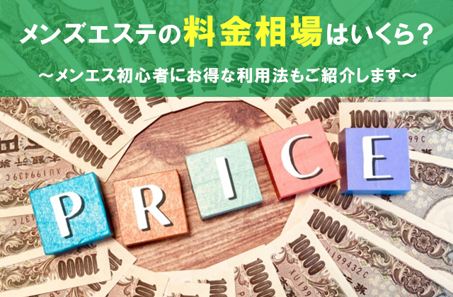 一都三県】反響があるメンズエステ広告と予算とは？- メンズエステ経営ナビ