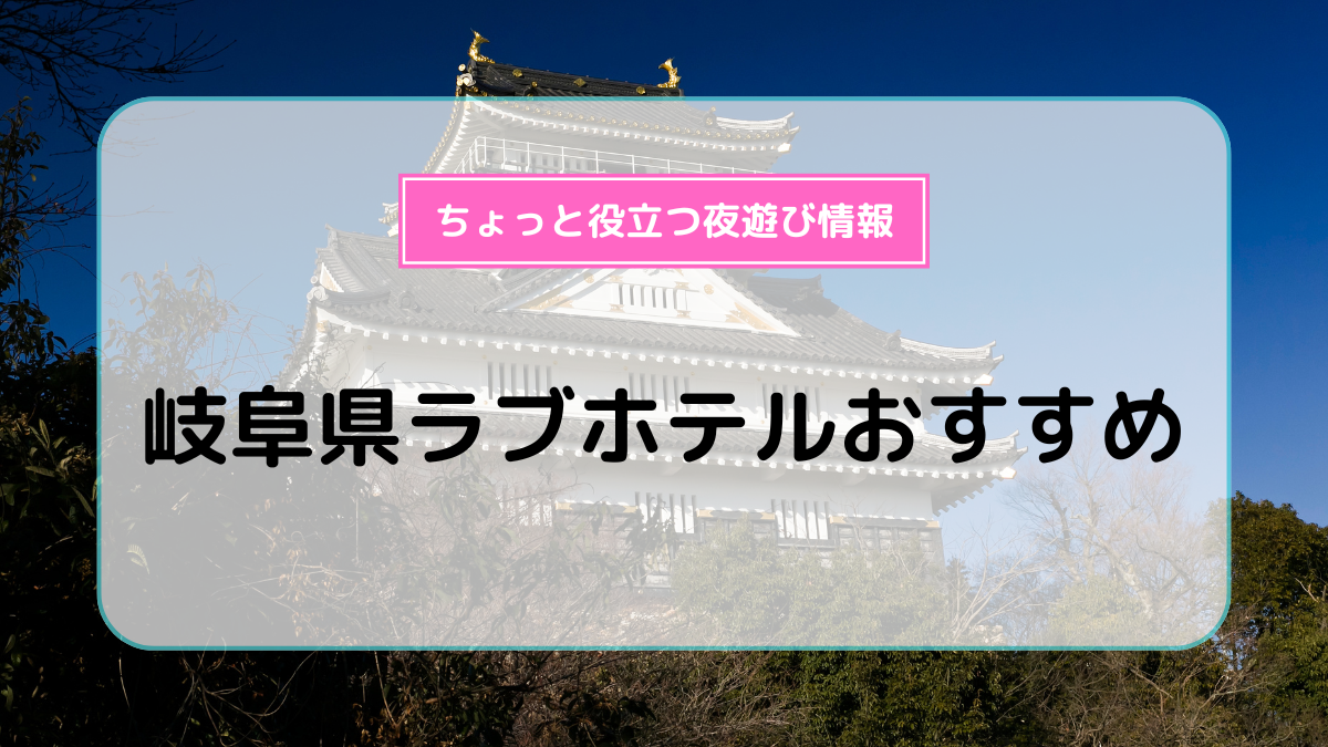 ハッピーホテル｜岐阜県 岐阜市のラブホ ラブホテル一覧