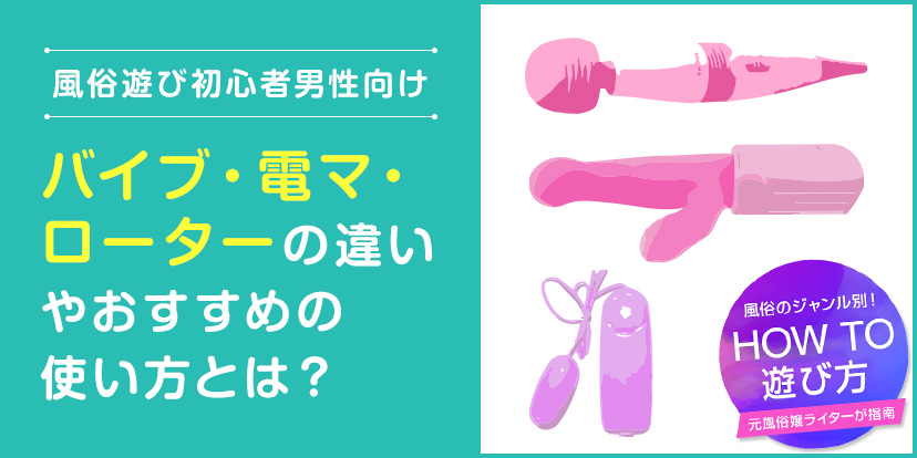 ローター・バイブ・電マの違いって？種類や使い方を解説｜駅ちか！風俗雑記帳