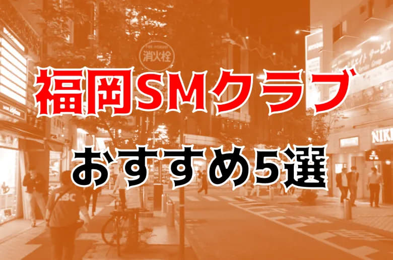 福岡県のSM店 | 【SMスナイパー】福岡県のSMクラブ・風俗・M性感・バー専門サイト