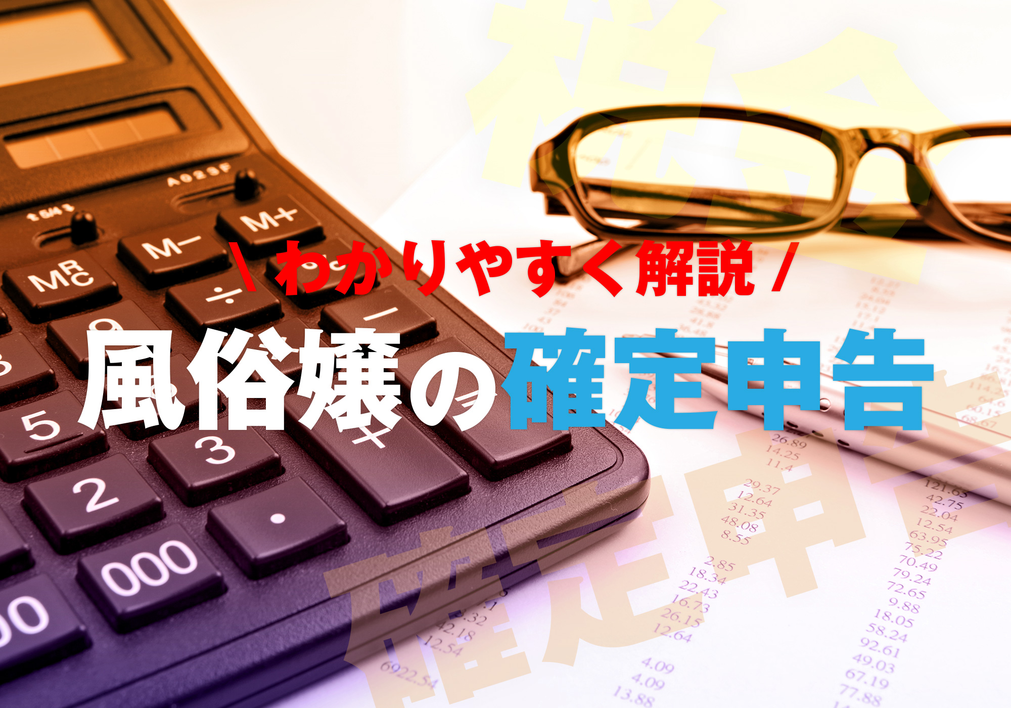 水商売関連に強く実績が豊富な税理士事務所10選 | 専門家を探すなら「ランクプロ」