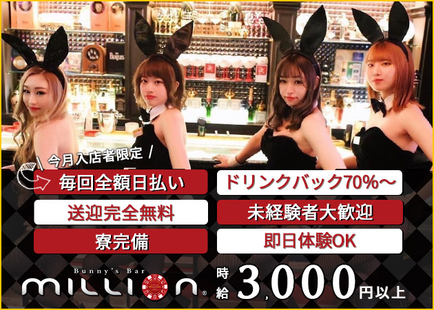 未経験OK】ミリオン5条通店の求人情報 | すすきのガールズバー求人サイト｜ガールズグッジョブ