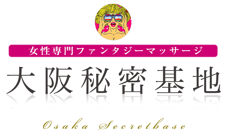 今日から頑張る｜女性用風俗・女性向け風俗なら【大阪秘密基地】