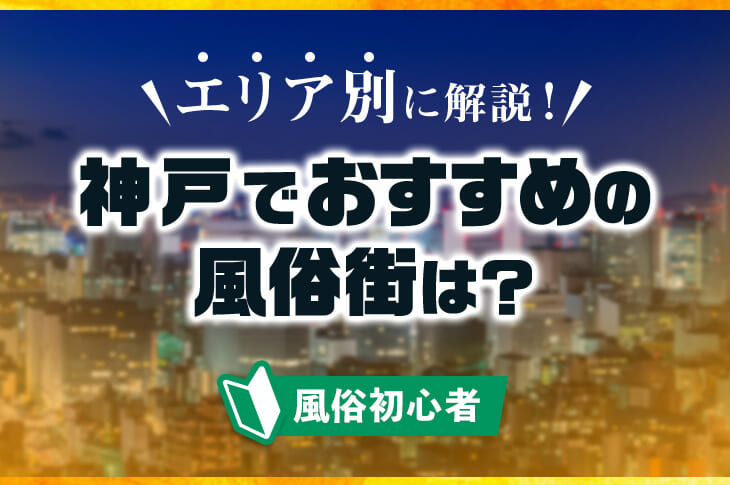 風俗街紹介】神戸三宮はこんなところです。お仕事探しの参考に | 風俗街紹介