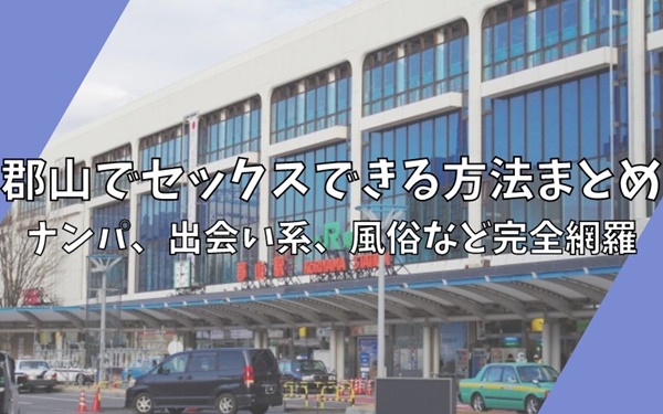 郡山駅に対応可能なおすすめデリヘル・風俗店 | ビッグデザイア東北