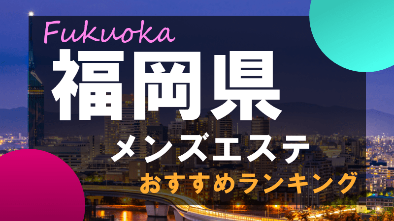 ラルキィ 福岡・博多の口コミ体験談、評判はどう？｜メンエス