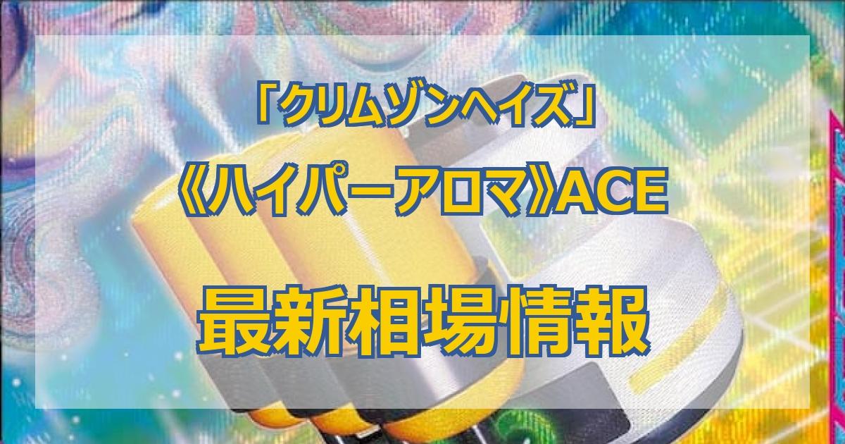 ポケモンカード ACE ハイパーアロマ エーススペック ACESPEC｜Yahoo!フリマ（旧PayPayフリマ）