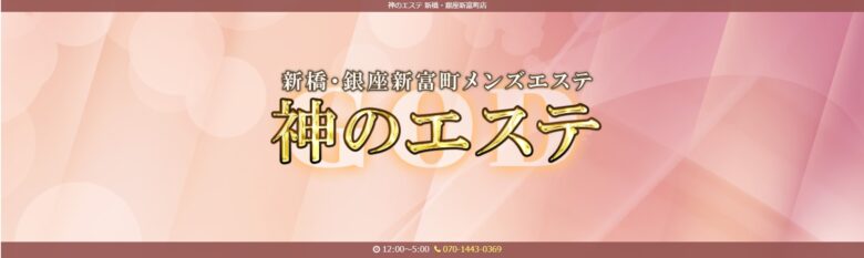 新橋のメンズエステで抜きありと噂のおすすめ7店を紹介！口コミや料金を解説 - 風俗本番指南書