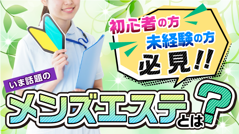 徹底解説】メンズエステってどんな仕事内容なの？ヌキはないよね？ - エステラブワークマガジン