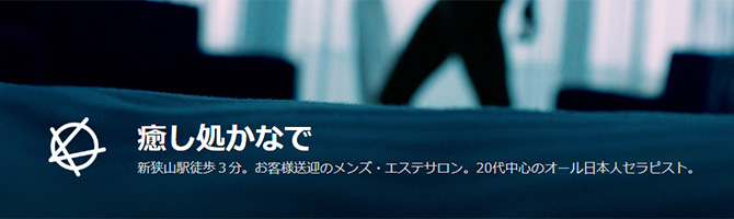 秋葉原エリア メンズエステ求人情報