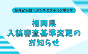 福岡のメンズエステ・セクシーエステ人気口コミランキング | メンズエステサーチ