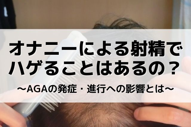 オナニーの平均時間と頻度！適切な回数は？ - 夜の保健室