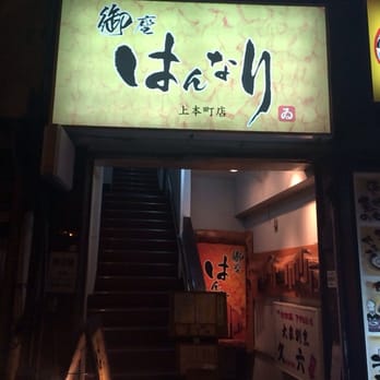 はんなり 天王寺店 - 天王寺/海鮮