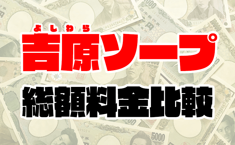 価格破壊が進む吉原ソープの現状 - メンズサイゾー