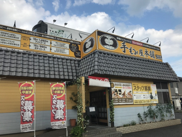 倉敷市 玉島 】手もみ屋本舗 玉島店 ・