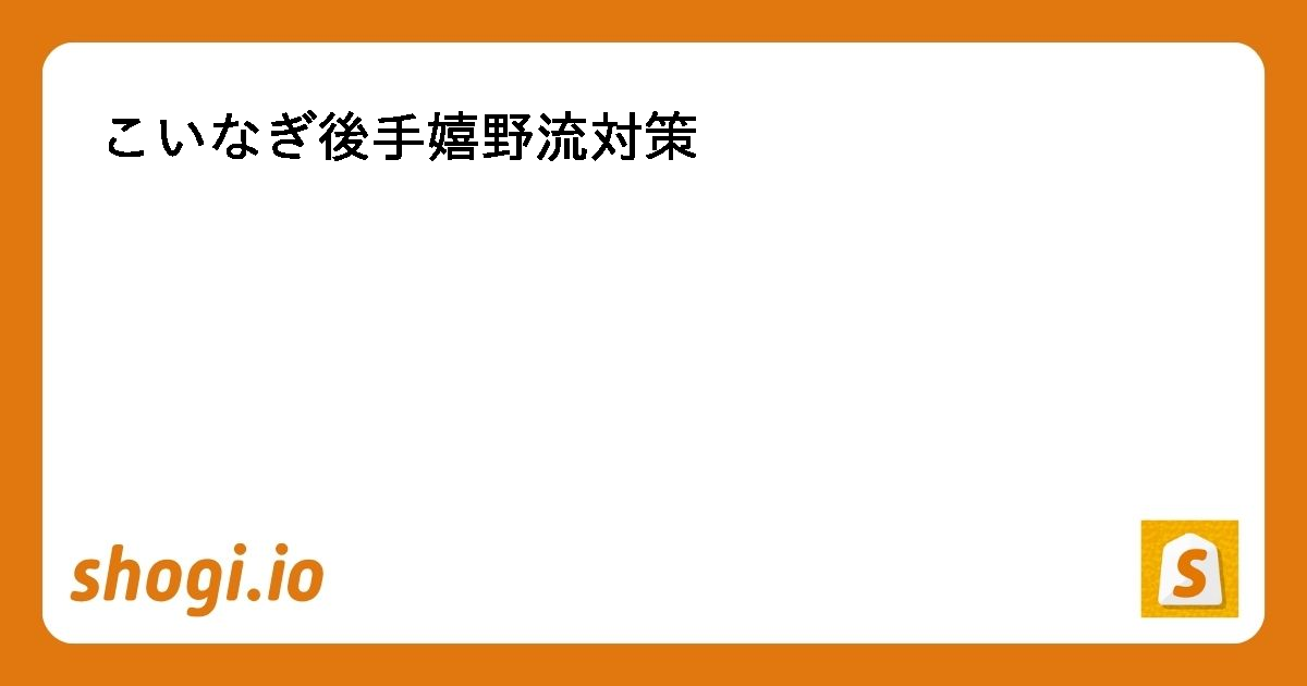 こいなぎ流右玉 対 先手中飛車