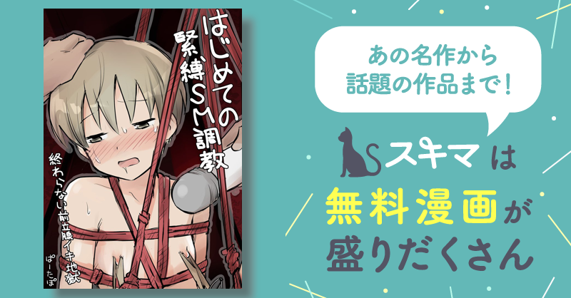 はじめての緊縛SM調教 終わらない前立腺イキ地獄 [ぱーたぽ] | DLsite