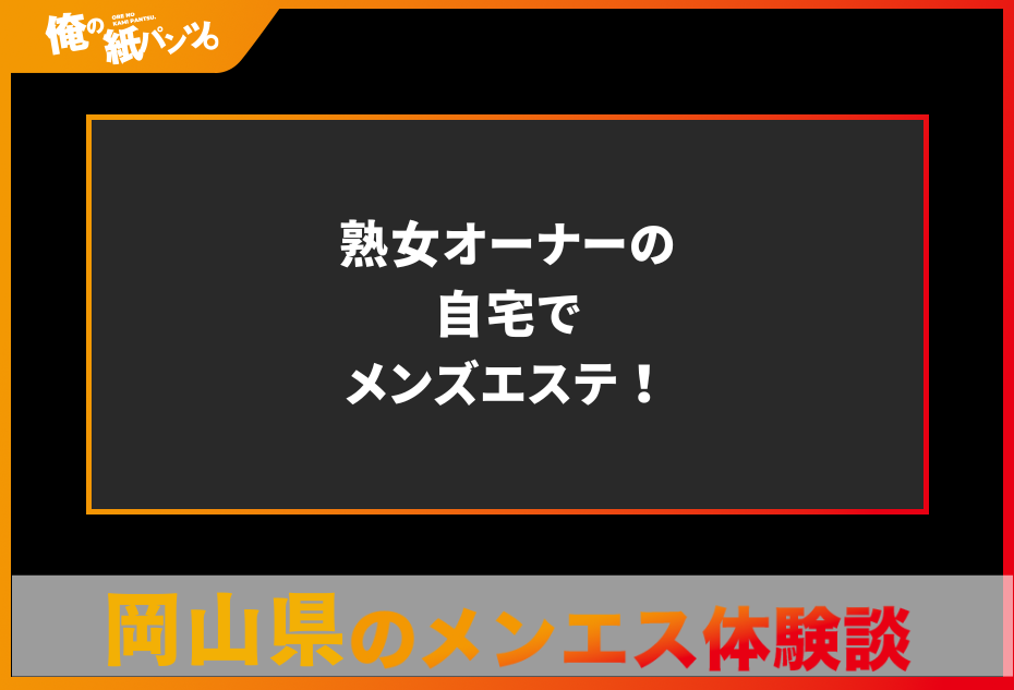 岡山メンズエステでは繊細な揉み解しを体験可能！新規割でお得になる