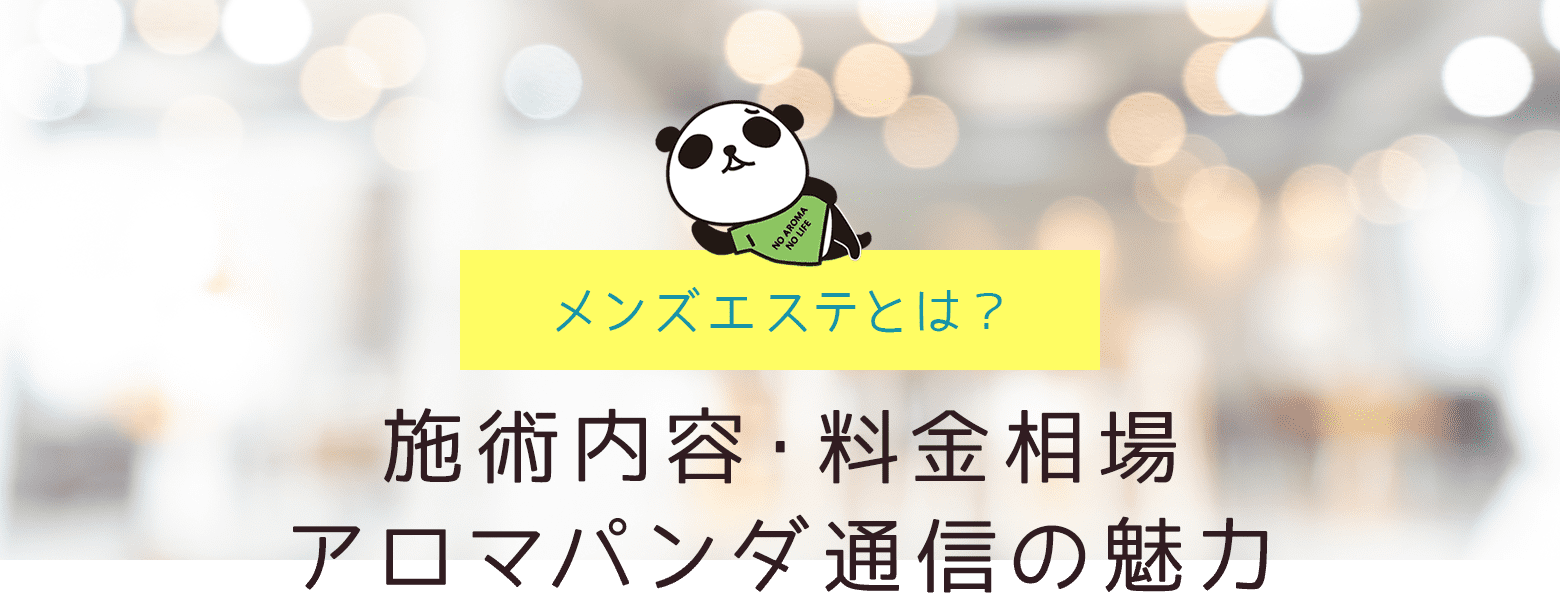 メンズエステの仕事って実際どこまで？サービス内容やアウトラインも解説｜リラマガ