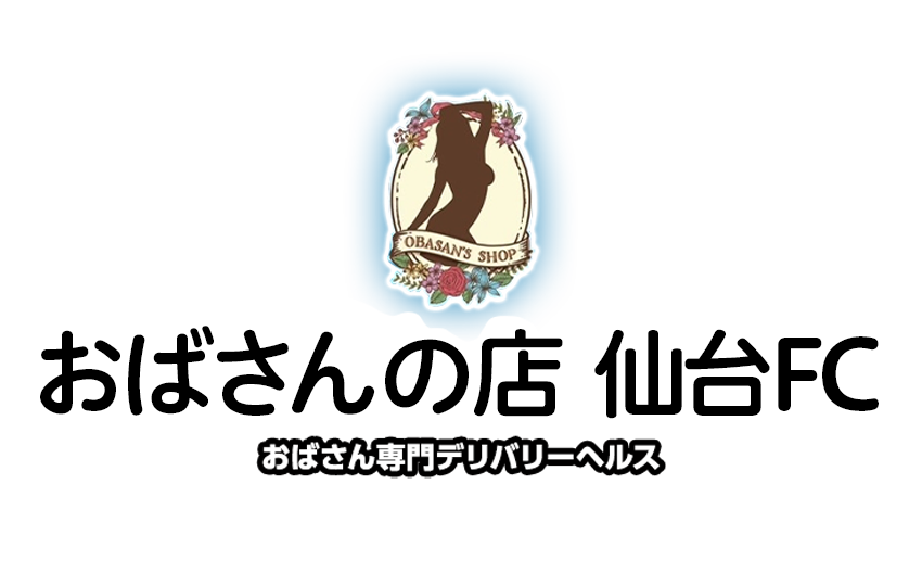 おばさんの店 仙台FC｜仙台 デリヘル（人妻）｜仙台で遊ぼう