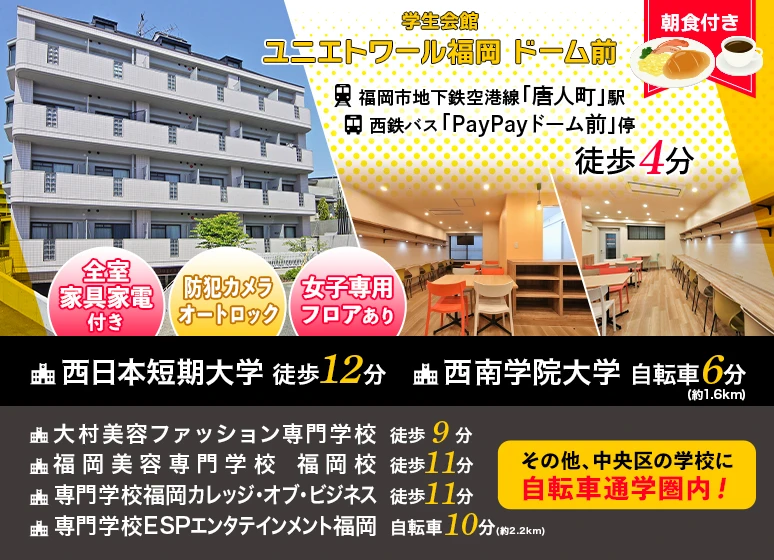 学生会館 ユニエトワール福岡松田Ⅰ