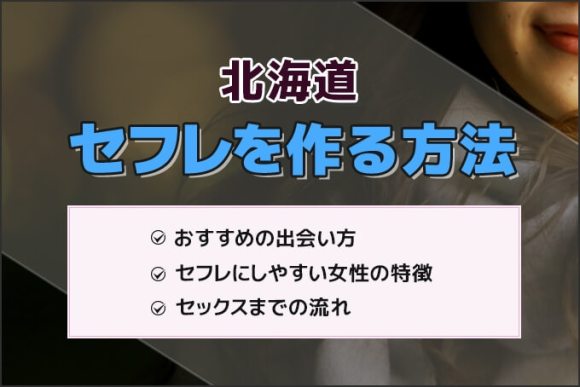 札幌でセフレを探すコツ【体験談アリ】誘いやすい女性の特徴も公開