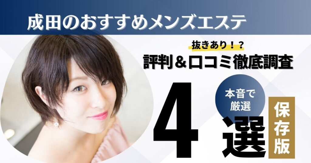 入間の抜きありメンズエステおすすめランキング4選！評判・口コミも徹底調査【2024】 | 抜きありメンズエステの教科書