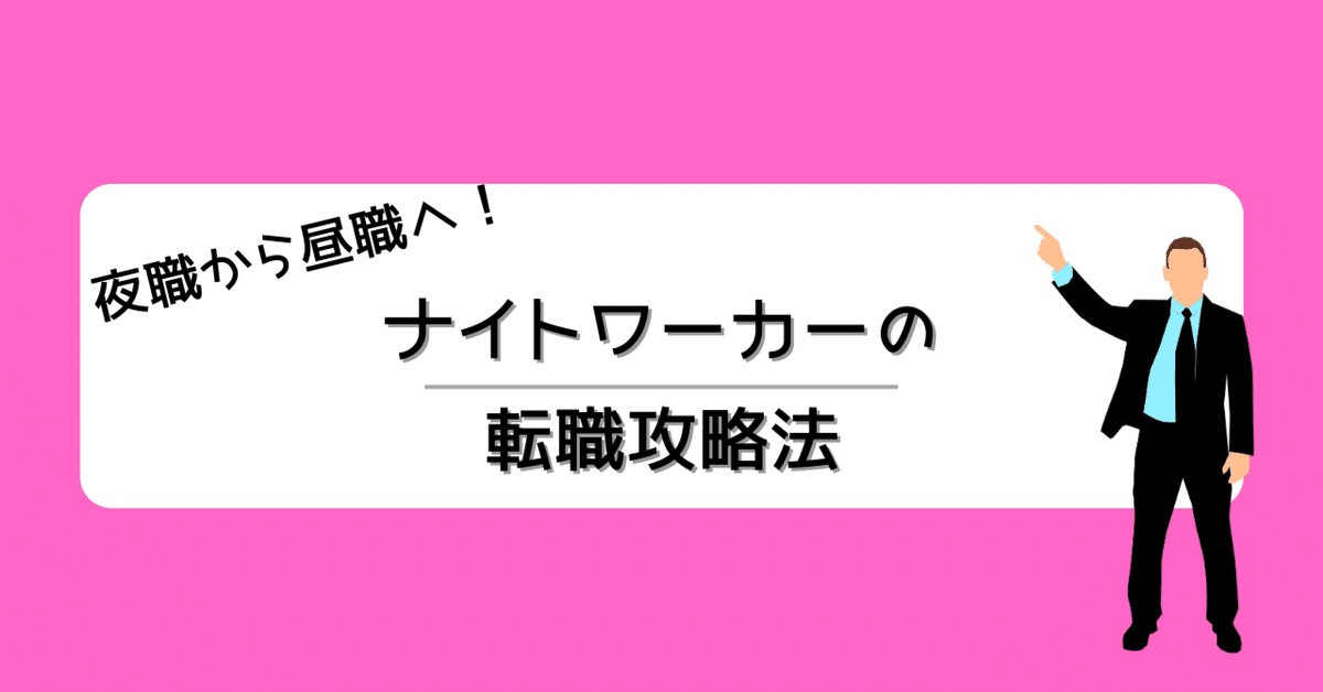 夜職から転職（夜卒）する前に必読！昼職のメリットとデメリット - リスタートジョブ