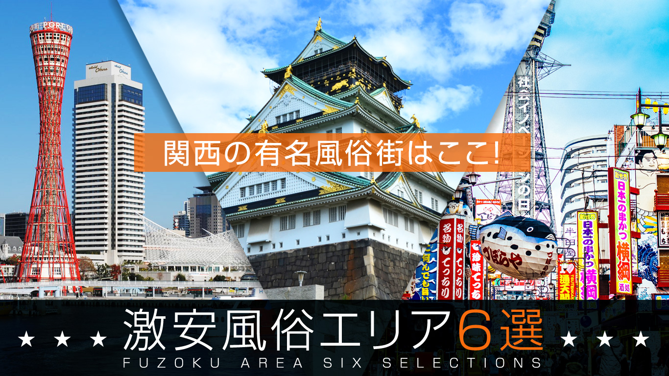 おすすめ】新大阪の激安・格安デリヘル店をご紹介！｜デリヘルじゃぱん