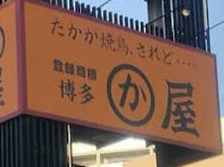 博多かわ屋 | 今年も頑張れ社会人野球部 #社会人野球