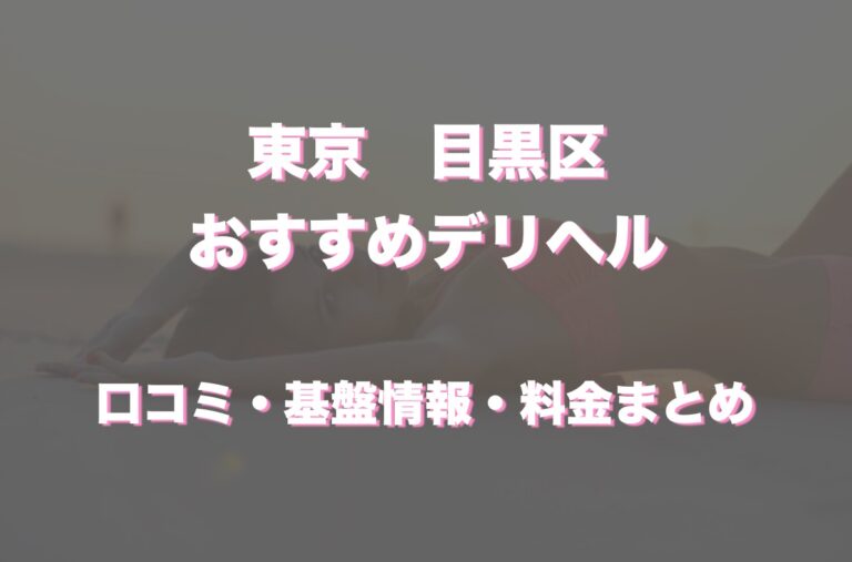 恵比寿・目黒の高級風俗ランキング｜駅ちか！人気ランキング