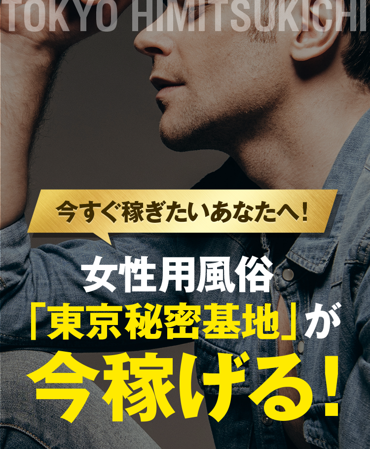 2024年新着】関東の女性用風俗の男性高収入求人情報 - 野郎WORK（ヤローワーク）