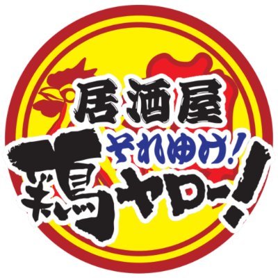 開店】ハイボールいつでも50円！？立川駅南口にキョーレツ激安な居酒屋『それゆけ！鶏ヤロー！立川店』がオープンするみたい。 | いいね！立川