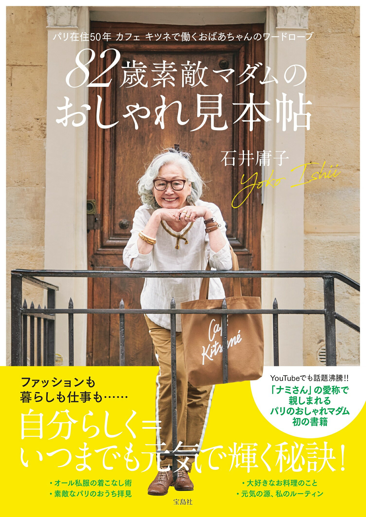 楽天市場】８２歳素敵マダムのおしゃれ見本帖 パリ在住５０年 カフェ キツネで働くおばあちゃんの/宝島社/石井庸子