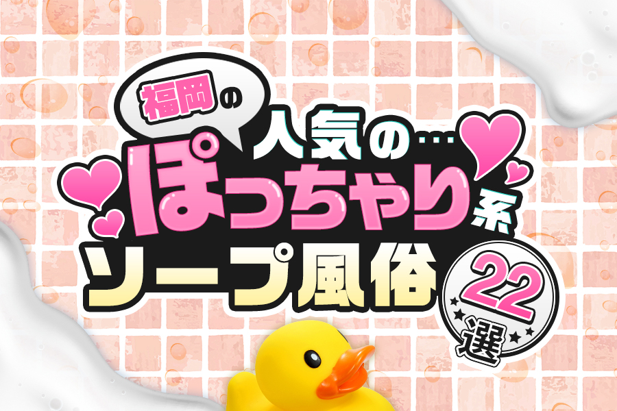 小倉のソープランドおすすめ人気ランキング5選【福岡県北九州市】