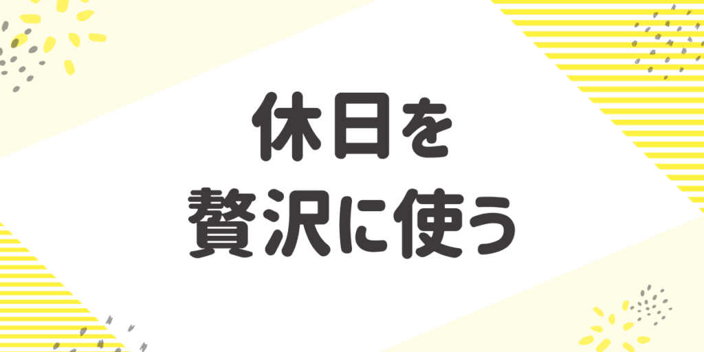 1人暮らし 男 休日の過ごし方 2023年1月30日（月）・31日（火）