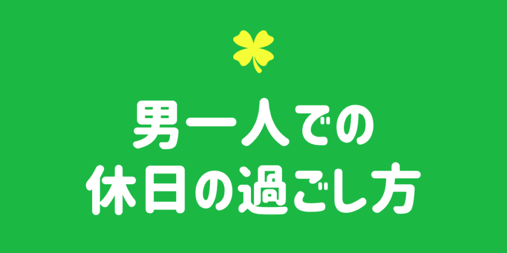 男性1人でも楽しめる！おすすめの休日の過ごし方を紹介 - WEBCAMP MEDIA