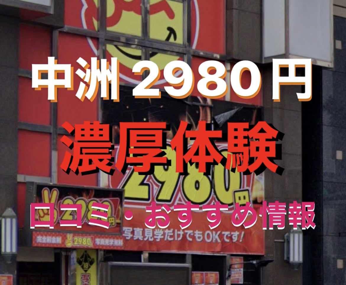 オプション無料特典付き】 福岡風俗オナクラ「2980円」のコスパとおすすめプレイ徹底解説【口コミ評判】 -