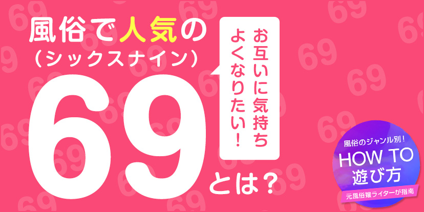 69（シックスナイン）についての解説【風俗業界の用語集】 | よるジョブ編集部ブログ