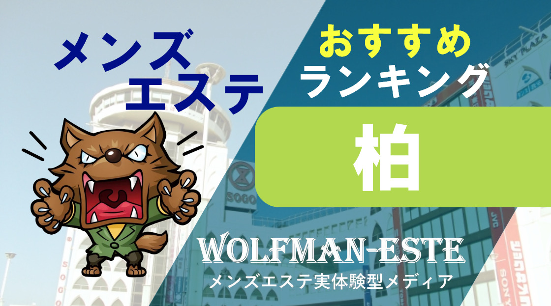 静岡駅でメンズエステが人気のエステサロン｜ホットペッパービューティー