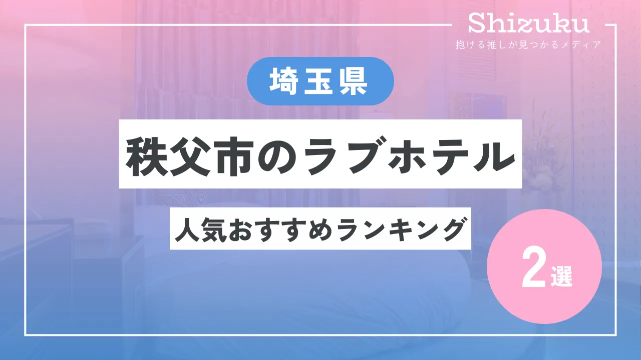 一覧比較】埼玉県秩父市のラブホテルおすすめ人気ランキング2選 - Shizuku（シズク）