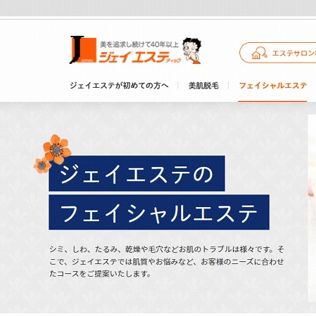 ジェイエステティック（Jエステ）の脱毛を紹介！特徴・料金など | 脱毛デレラ