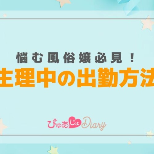 風俗疑問】接客中に生理が来てしまった場合どうすれば良いですか？ | 桃源郷クラブJOB