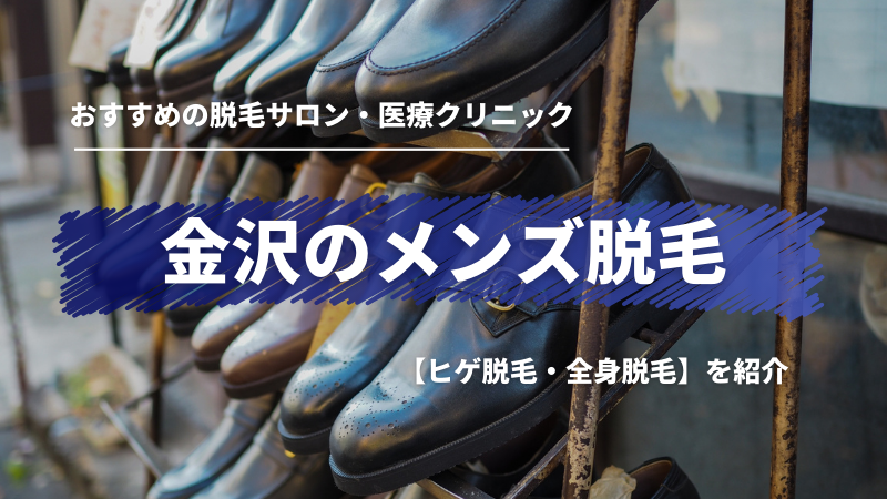 石川金沢店】メンズ脱毛・ヒゲ脱毛専門店RINX（リンクス）｜全国88店舗