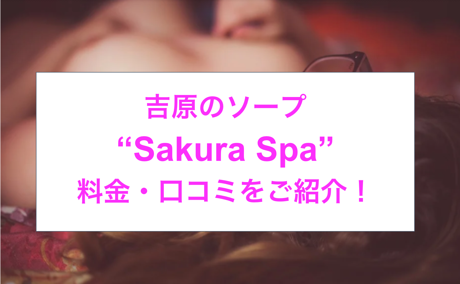 【裏情報】吉原のソープ”Sakura Spa(サクラスパ)”はNS/NNあり？料金・口コミを公開！ | Trip-Partner[トリップパートナー]