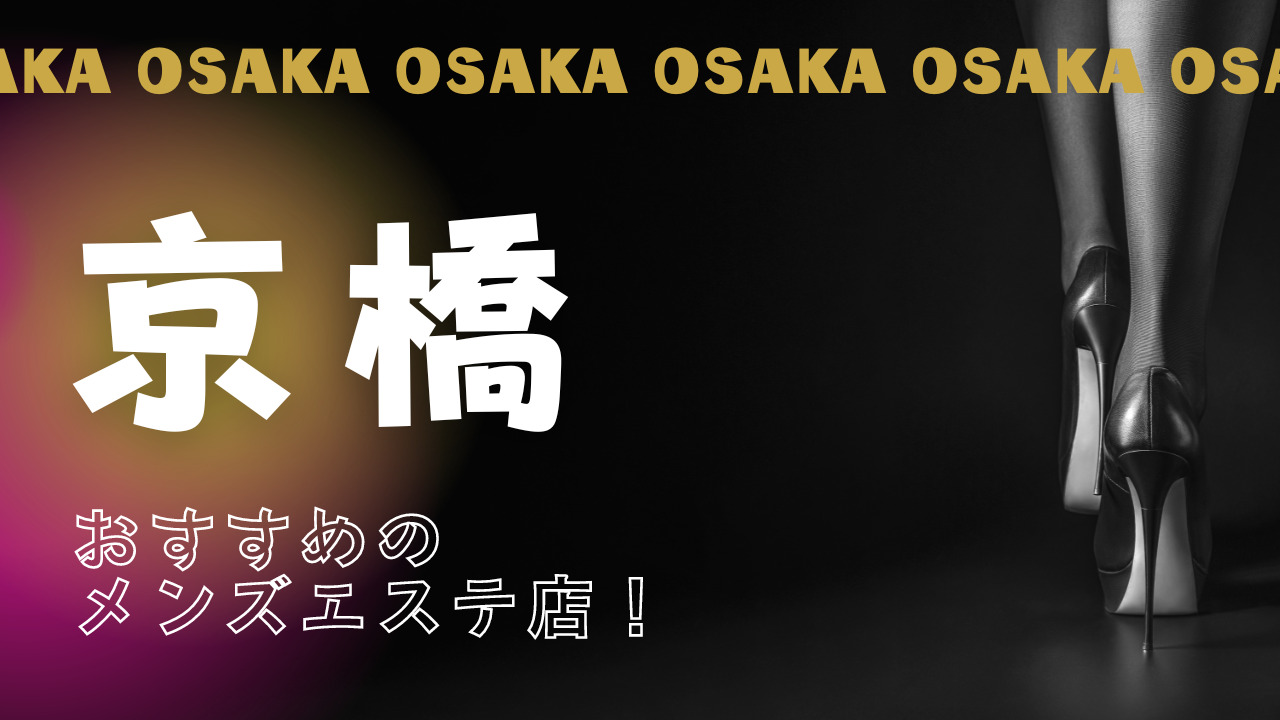 大阪の裏オプ本番ありメンズエステ一覧。抜き情報や基盤/円盤の口コミも満載。 | メンズエログ