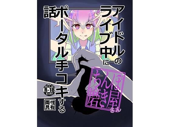 50%OFF】歌ありだからアイドルがよりリアル!ボクの事が大好きな幼なじみアイドルに手コキと耳舐めでイチャ甘射精させられちゃう音声  [しんさんわーくす] |