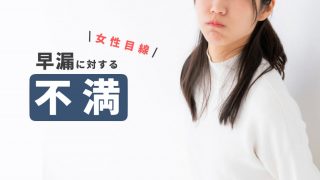 セックス中の実践できる早漏対策：射精を遅らせる方法 – メンズ形成外科 |