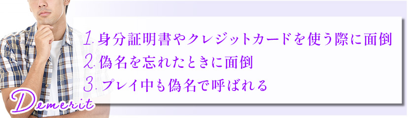 風俗は偽名で予約して大丈夫？本名のほうが良いケースや注意点を解説｜駅ちか！風俗雑記帳